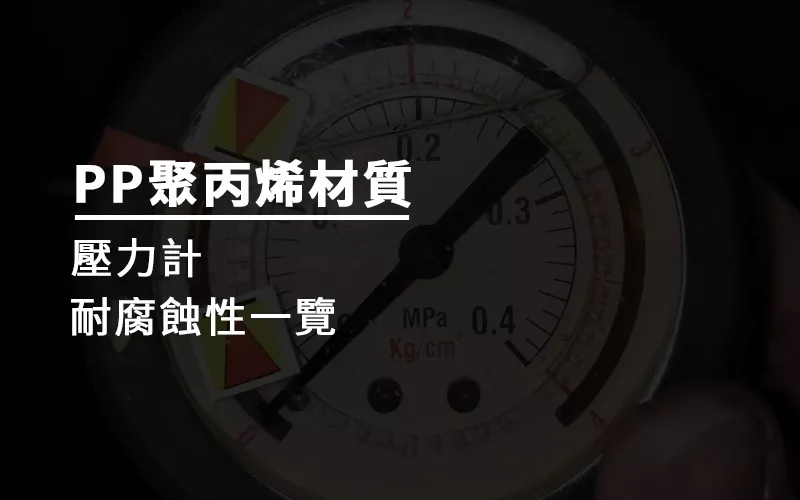 壓力計材質有何差異？PP材質的壓力錶對不同藥品的抗腐蝕程度