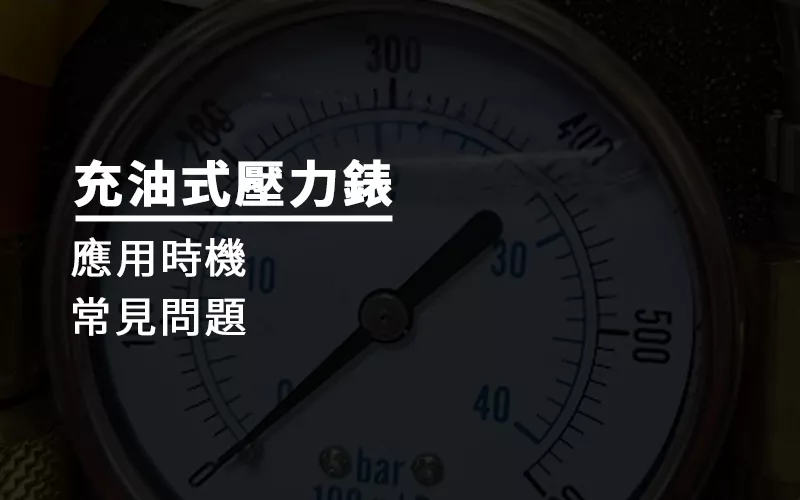 壓力計為何要充油？壓力錶漏油了該怎麽辦？帶您認識充油的好處及壞處