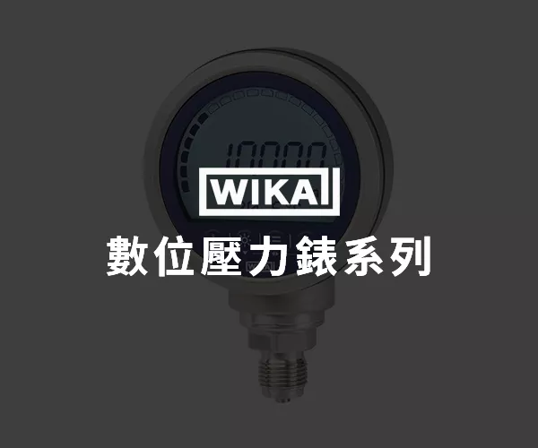 WIKA 數位壓力錶系列